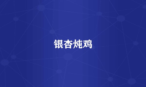 银杏炖鸡