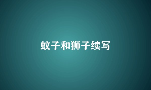 蚊子和狮子续写