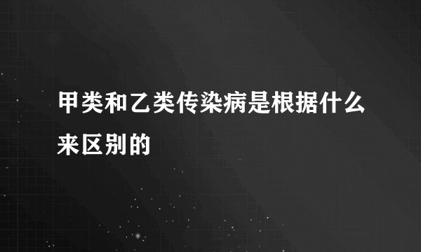 甲类和乙类传染病是根据什么来区别的
