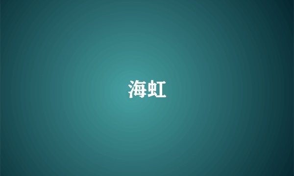 海虹