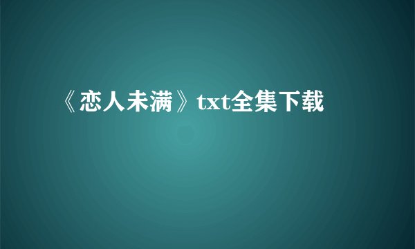 《恋人未满》txt全集下载