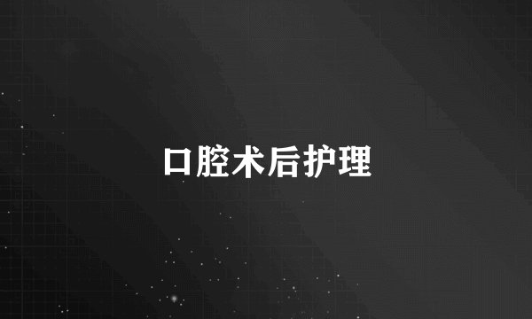 口腔术后护理