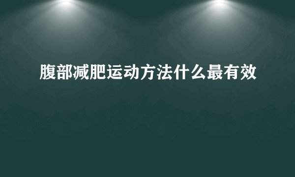 腹部减肥运动方法什么最有效