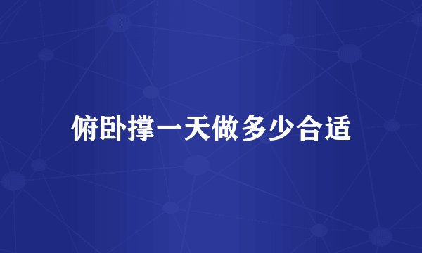 俯卧撑一天做多少合适