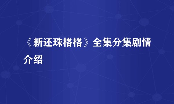 《新还珠格格》全集分集剧情介绍