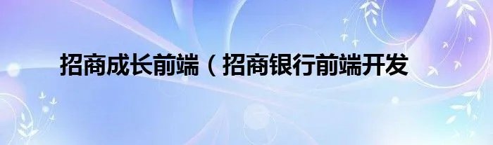 招商成长前端（招商银行前端开发