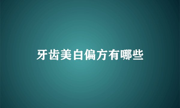 牙齿美白偏方有哪些