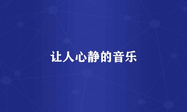 让人心静的音乐