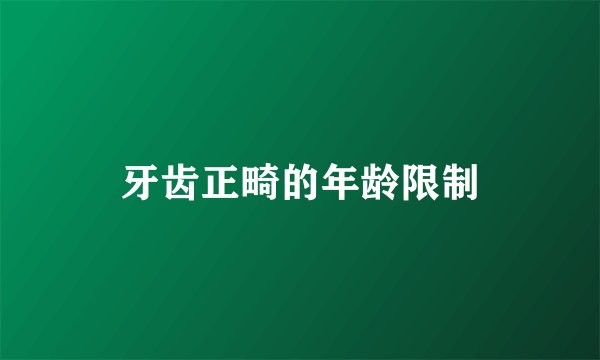 牙齿正畸的年龄限制