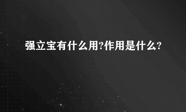 强立宝有什么用?作用是什么?