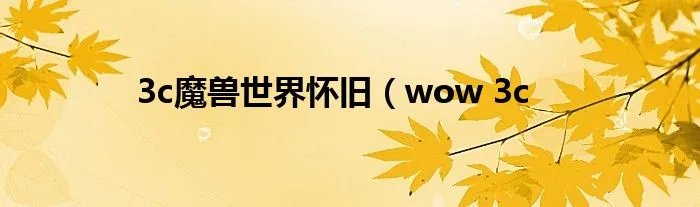 3c魔兽世界怀旧（wow 3c