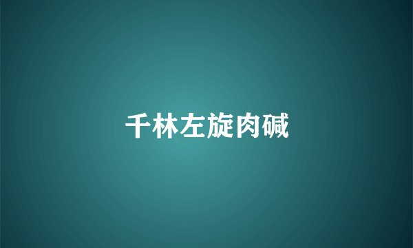 千林左旋肉碱