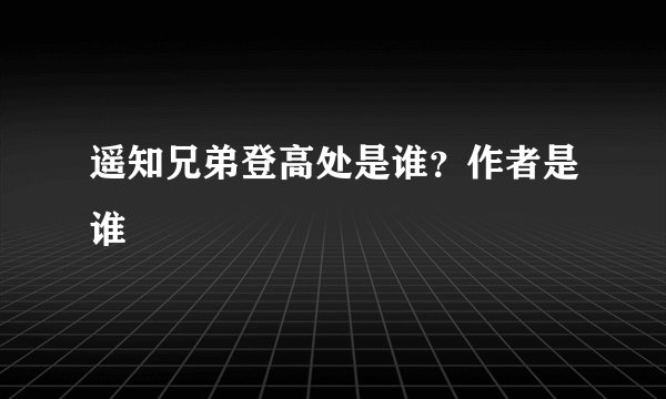 遥知兄弟登高处是谁？作者是谁