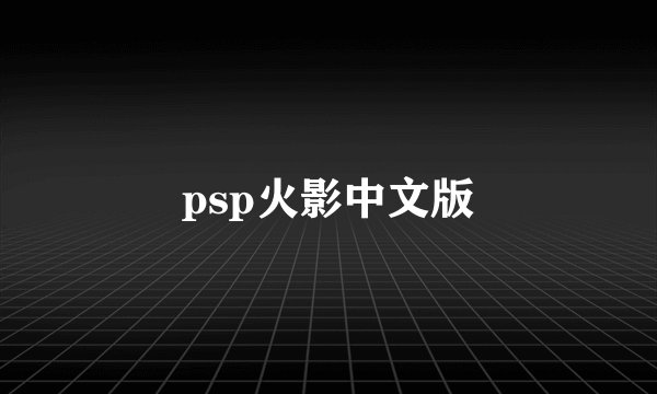 psp火影中文版
