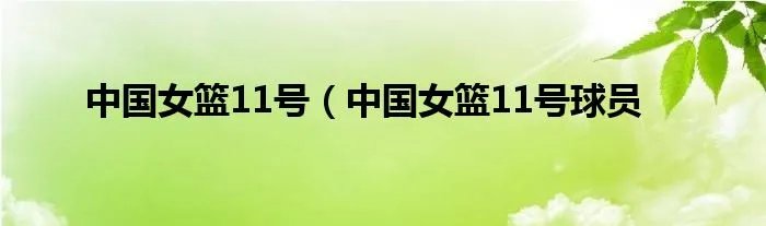 中国女篮11号（中国女篮11号球员
