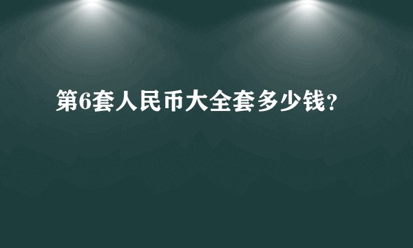 第6套人民币大全套多少钱？