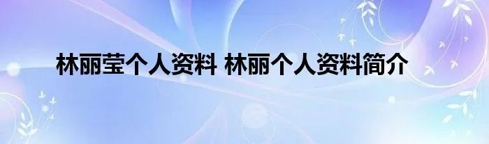 林丽莹个人资料 林丽个人资料简介