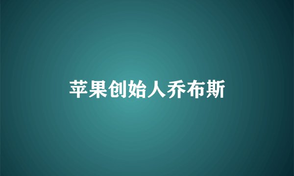 苹果创始人乔布斯