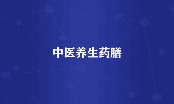中医养生药膳