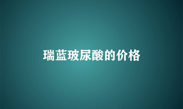 瑞蓝玻尿酸的价格