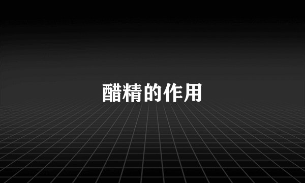 醋精的作用