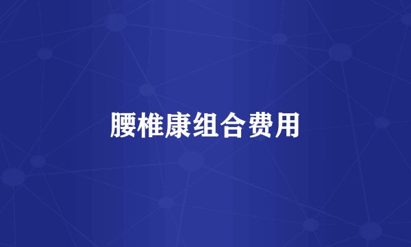 腰椎康组合费用