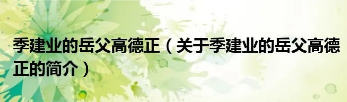 季建业的岳父高德正（关于季建业的岳父高德正的简介）