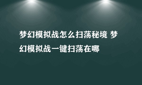 梦幻模拟战怎么扫荡秘境 梦幻模拟战一键扫荡在哪