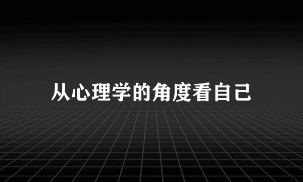 从心理学的角度看自己