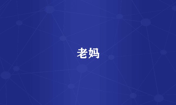 老妈