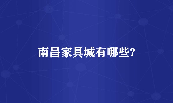 南昌家具城有哪些?