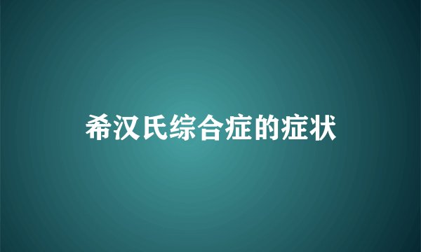 希汉氏综合症的症状