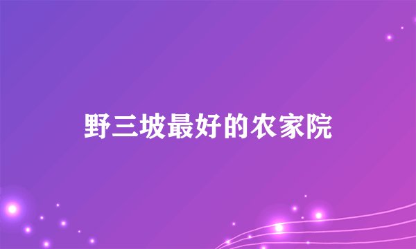 野三坡最好的农家院