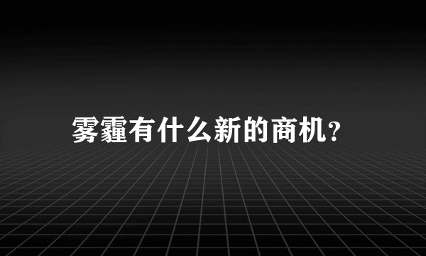 雾霾有什么新的商机？