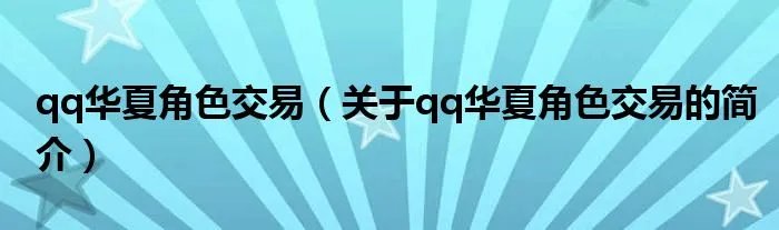 qq华夏角色交易（关于qq华夏角色交易的简介）