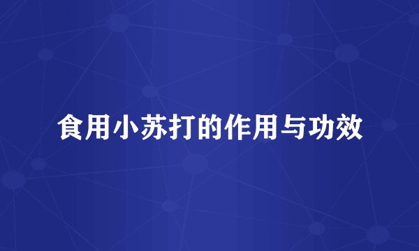 食用小苏打的作用与功效