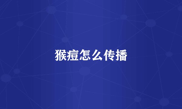 猴痘怎么传播