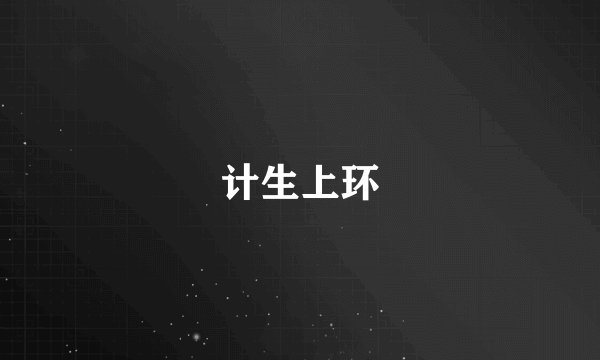 计生上环