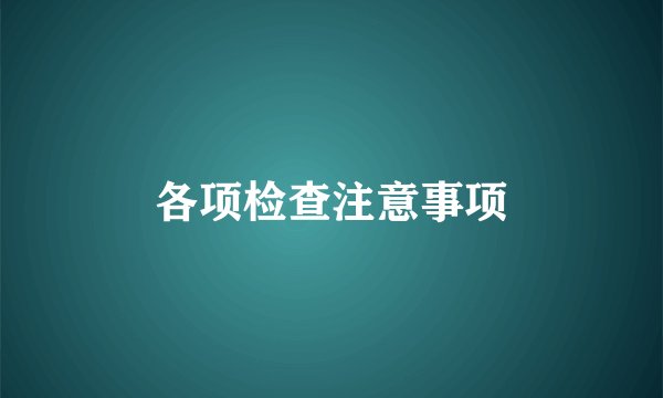各项检查注意事项