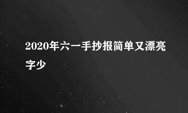 2020年六一手抄报简单又漂亮字少