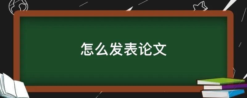 怎么发表论文