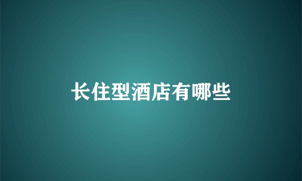 长住型酒店有哪些