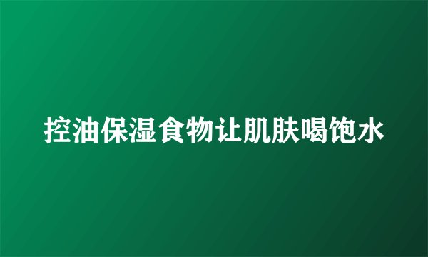 控油保湿食物让肌肤喝饱水