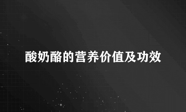 酸奶酪的营养价值及功效