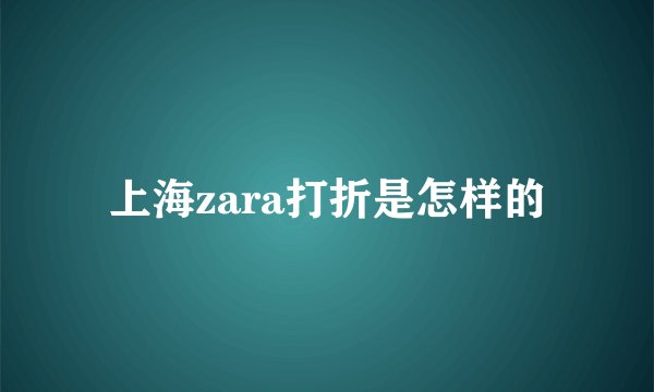 上海zara打折是怎样的