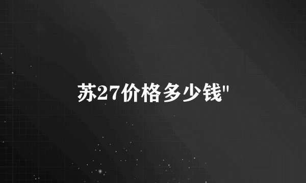 苏27价格多少钱