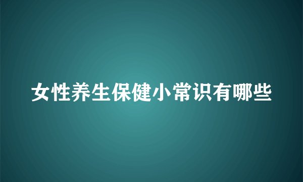 女性养生保健小常识有哪些