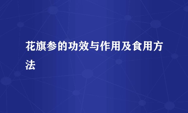 花旗参的功效与作用及食用方法