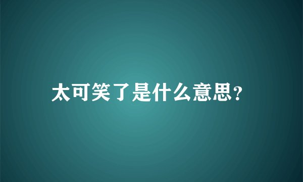 太可笑了是什么意思?