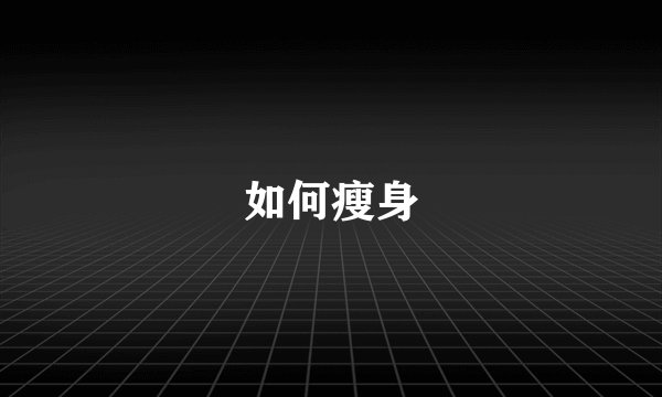 如何瘦身